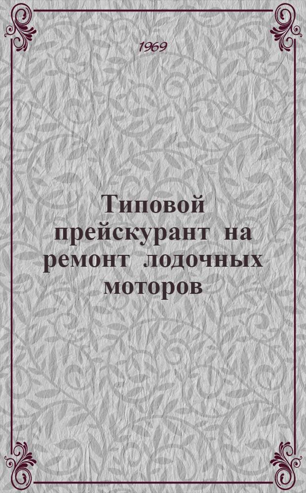 Типовой прейскурант на ремонт лодочных моторов