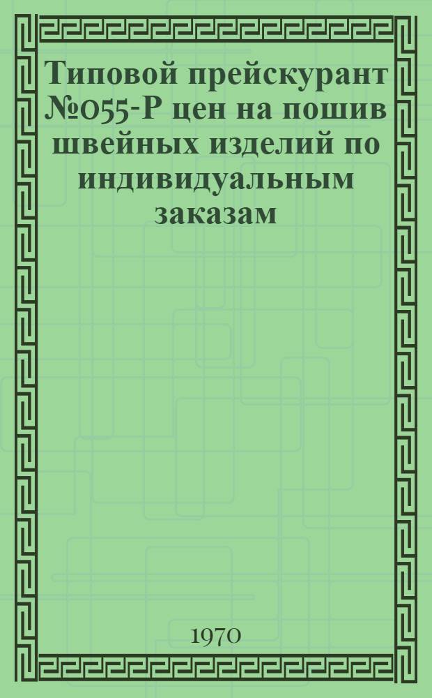 Типовой прейскурант № 055-Р цен на пошив швейных изделий по индивидуальным заказам