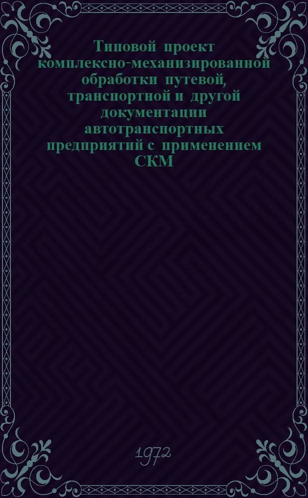 Типовой проект комплексно-механизированной обработки путевой, транспортной и другой документации автотранспортных предприятий с применением СКМ : Автобусный парк