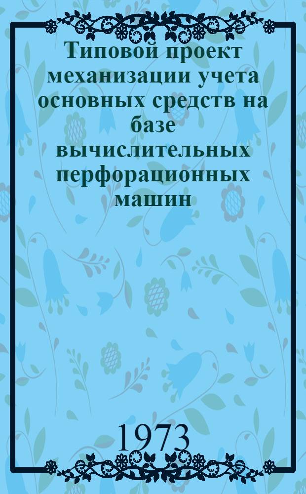 Типовой проект механизации учета основных средств на базе вычислительных перфорационных машин