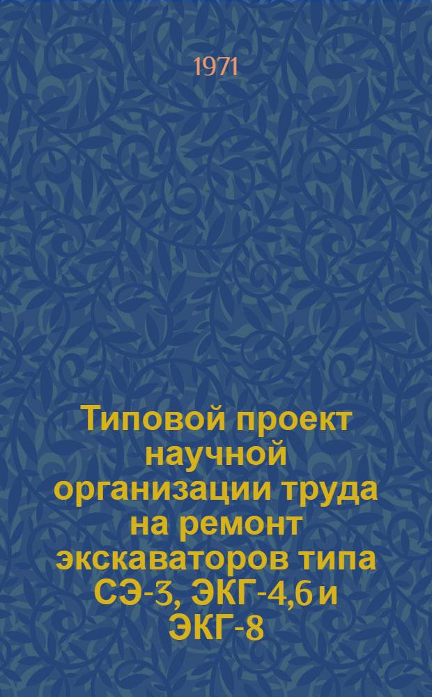 Типовой проект научной организации труда на ремонт экскаваторов типа СЭ-3, ЭКГ-4,6 и ЭКГ-8 (годовой, средний и капитальный)