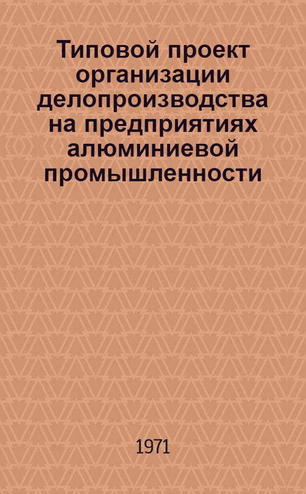Типовой проект организации делопроизводства на предприятиях алюминиевой промышленности