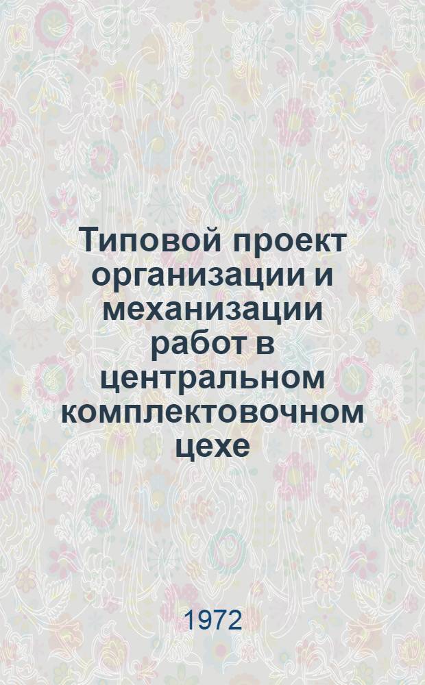 Типовой проект организации и механизации работ в центральном комплектовочном цехе