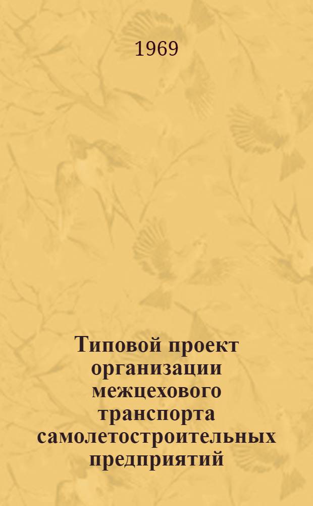 Типовой проект организации межцехового транспорта самолетостроительных предприятий