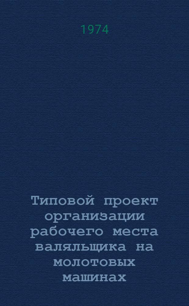 Типовой проект организации рабочего места валяльщика на молотовых машинах (в производстве валяной обуви из грубошерстной смеси)