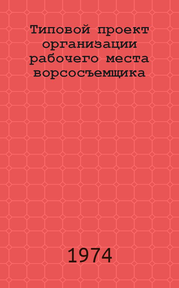 Типовой проект организации рабочего места ворсосъемщика (в производстве валяной обуви из грубошерстной смеси)