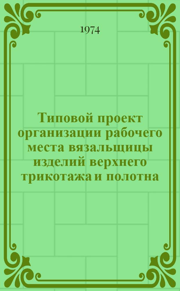 Типовой проект организации рабочего места вязальщицы изделий верхнего трикотажа и полотна (при машинной вязке пуховых платков)