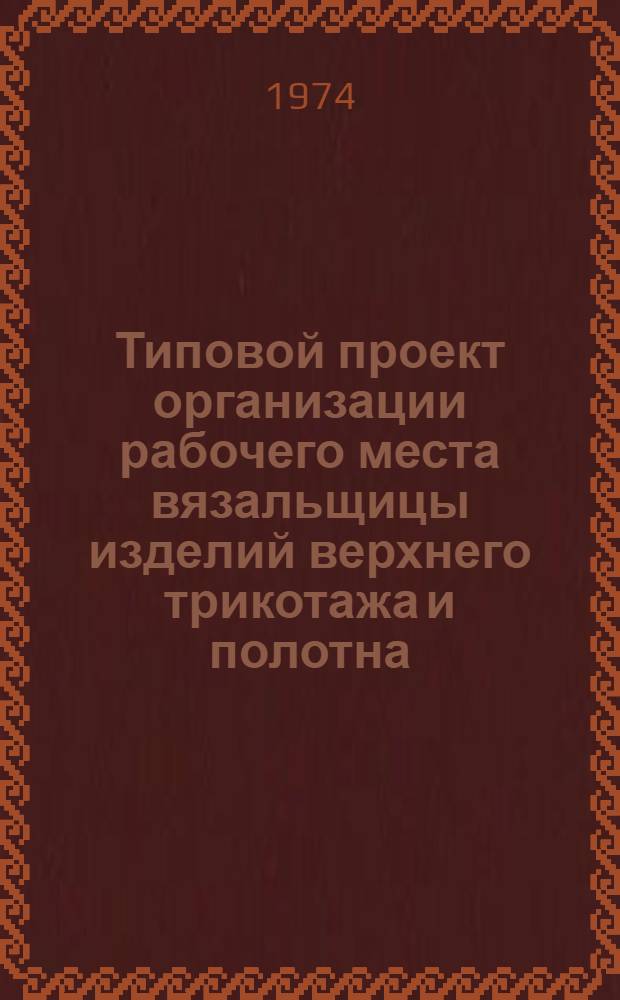 Типовой проект организации рабочего места вязальщицы изделий верхнего трикотажа и полотна (при обвязке зубчиками пуховых платков)