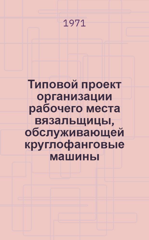 Типовой проект организации рабочего места вязальщицы, обслуживающей круглофанговые машины
