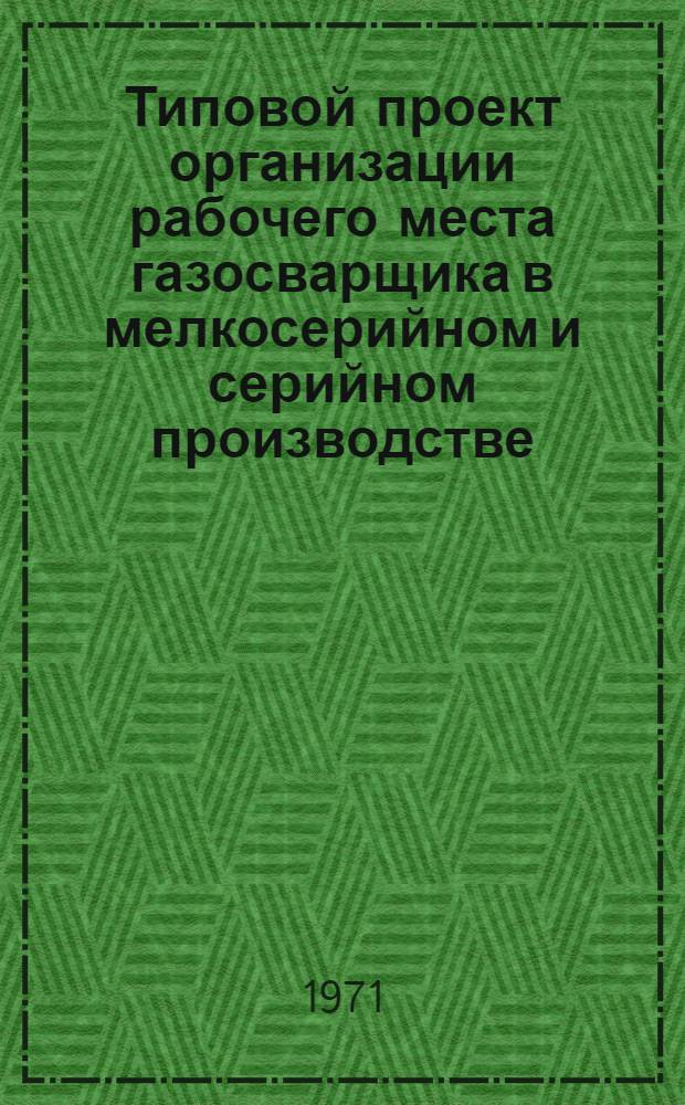 Типовой проект организации рабочего места газосварщика в мелкосерийном и серийном производстве