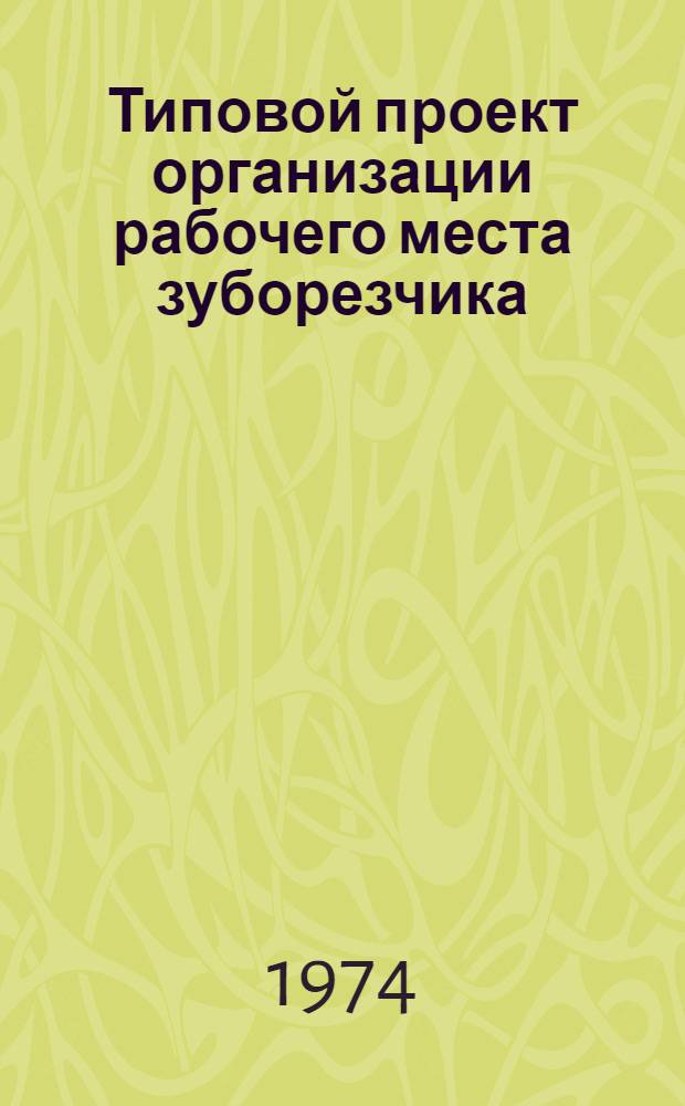Типовой проект организации рабочего места зуборезчика : (Станок зубофрезерный мод. 543)