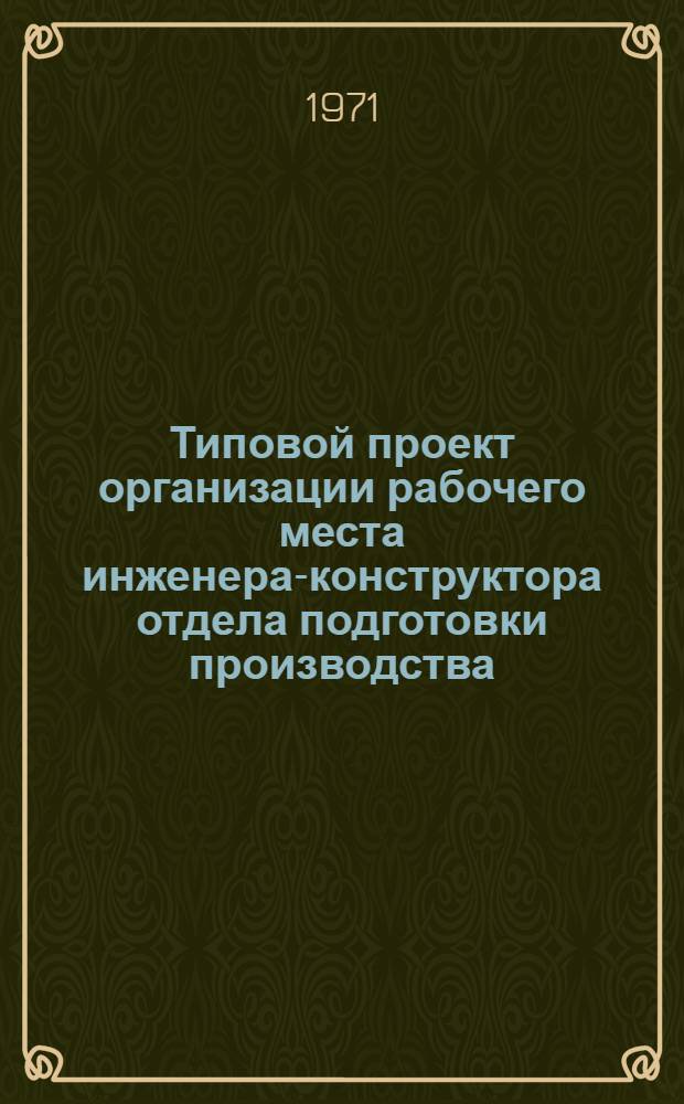 Типовой проект организации рабочего места инженера-конструктора отдела подготовки производства