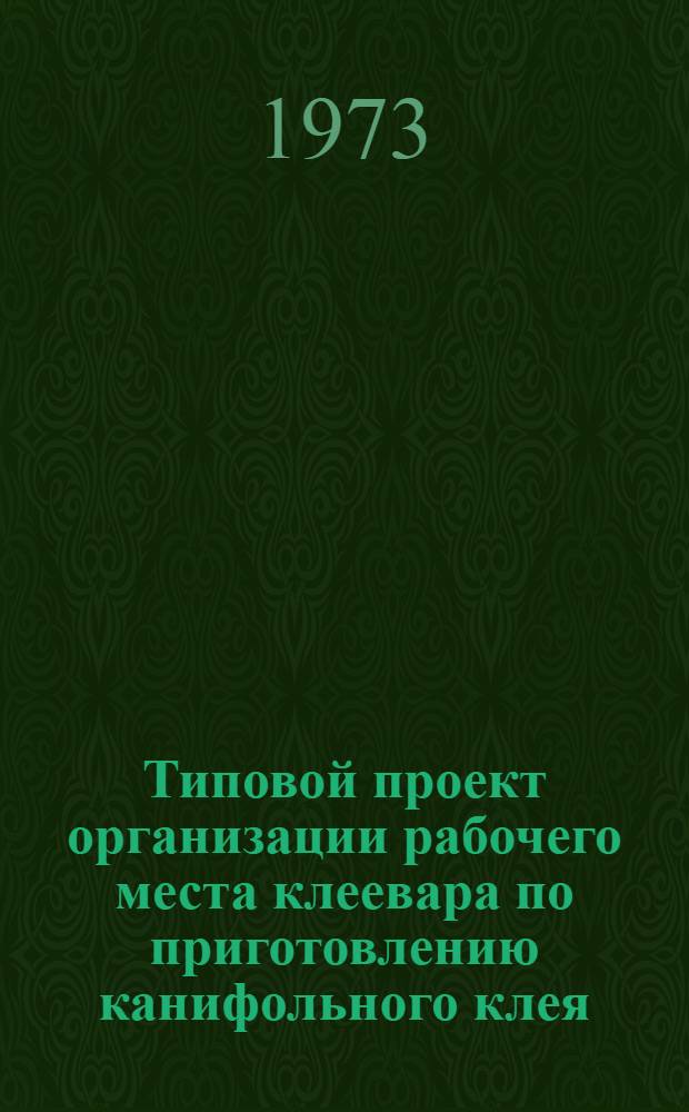 Типовой проект организации рабочего места клеевара по приготовлению канифольного клея : Утв. 25/XII 1972 г