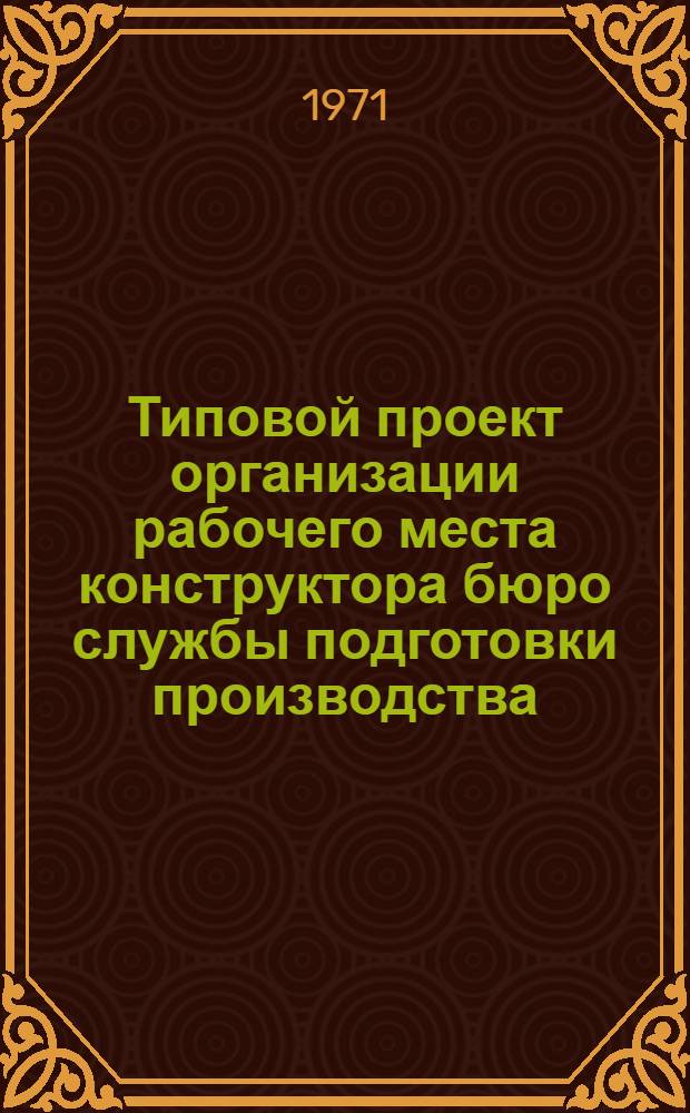 Типовой проект организации рабочего места конструктора бюро службы подготовки производства