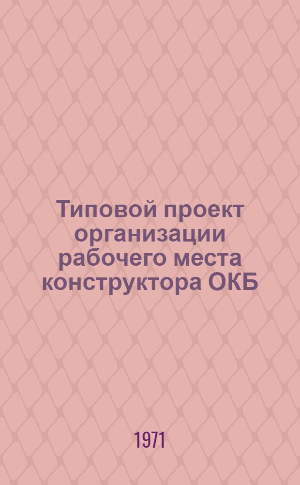 Типовой проект организации рабочего места конструктора ОКБ