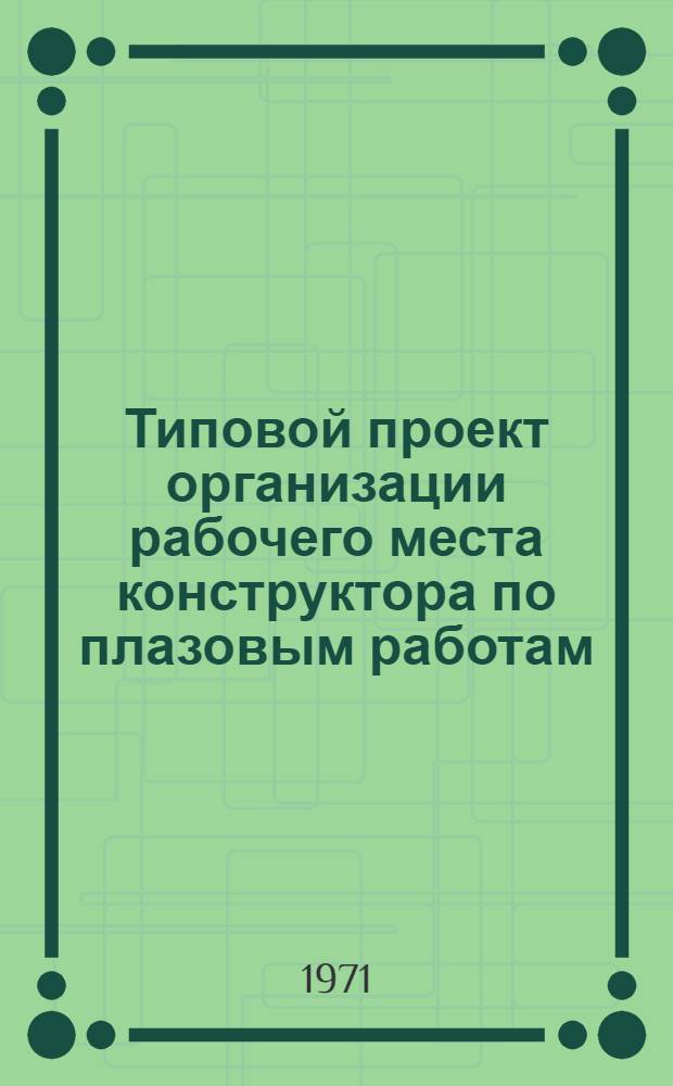 Типовой проект организации рабочего места конструктора по плазовым работам