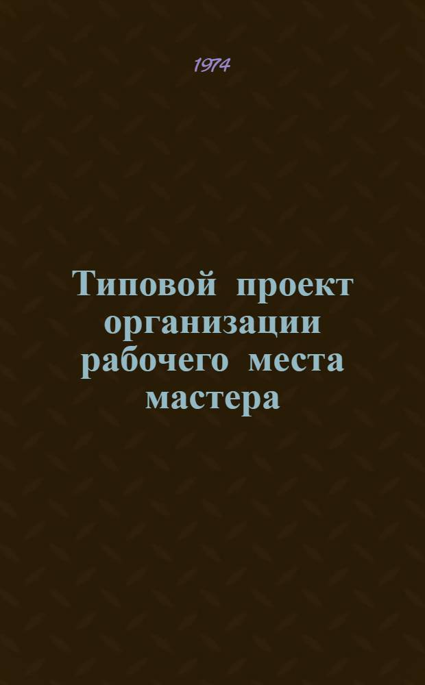 Типовой проект организации рабочего места мастера