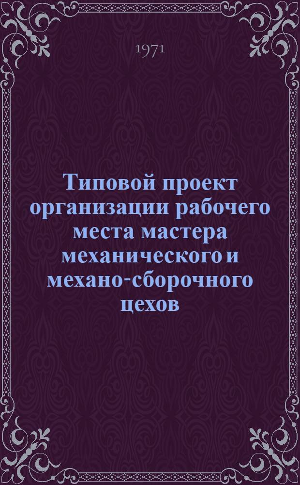 Типовой проект организации рабочего места мастера механического и механо-сборочного цехов