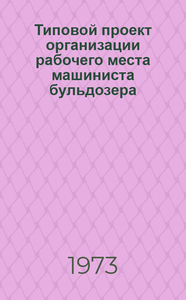 Типовой проект организации рабочего места машиниста бульдозера