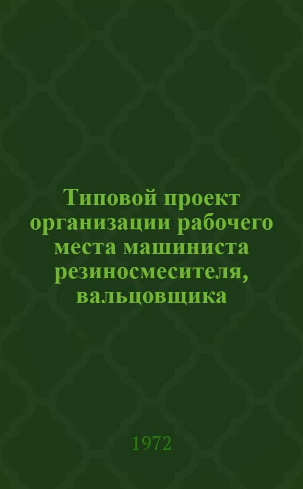 Типовой проект организации рабочего места машиниста резиносмесителя, вальцовщика, навесчика химикатов шинного производства : Утв. Главшинпромом. 7/VII 1970 г