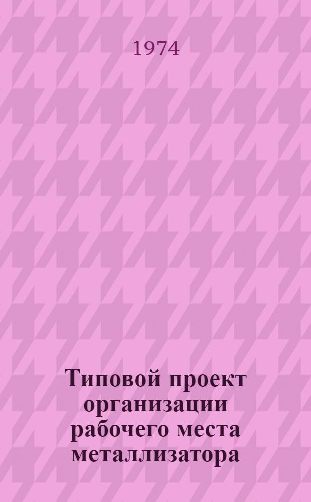 Типовой проект организации рабочего места металлизатора (в производстве зеркал)