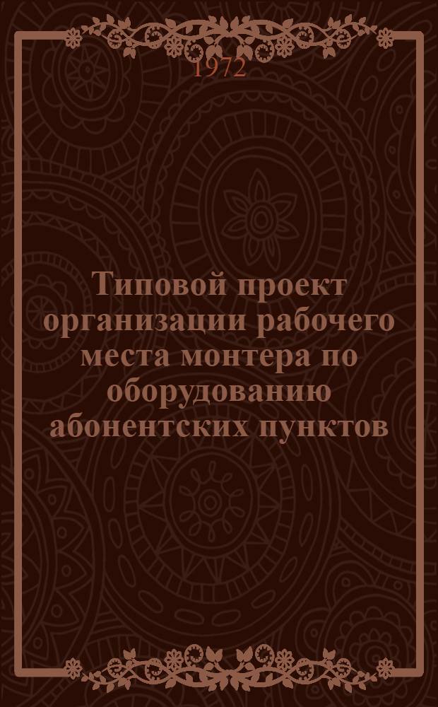 Типовой проект организации рабочего места монтера по оборудованию абонентских пунктов