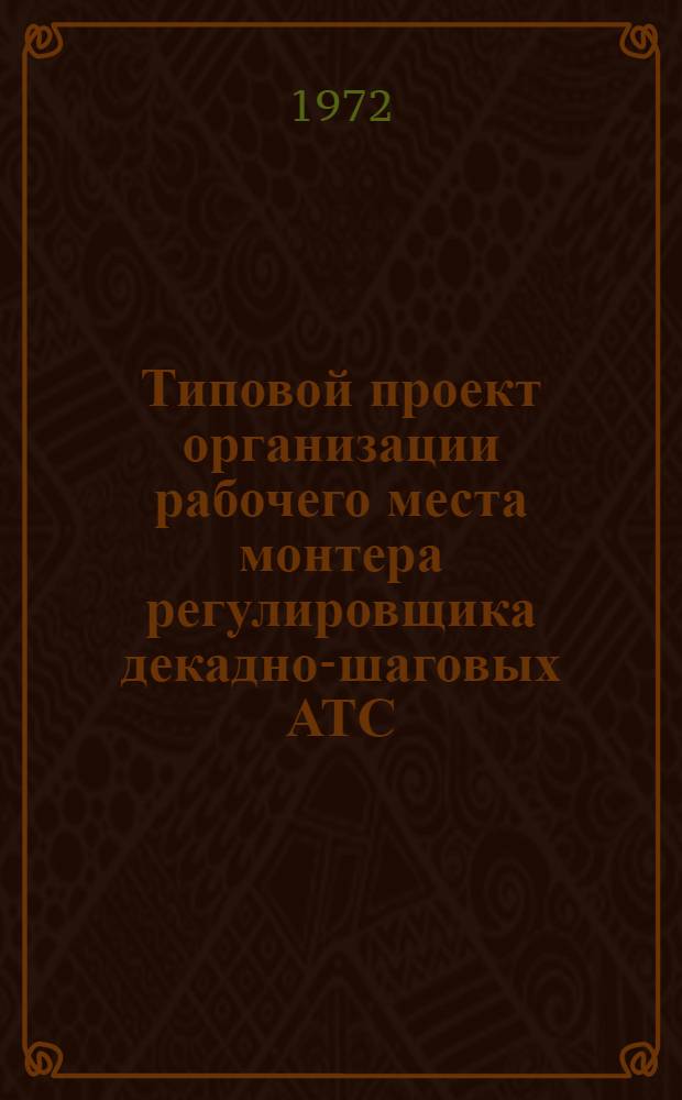 Типовой проект организации рабочего места монтера регулировщика декадно-шаговых АТС