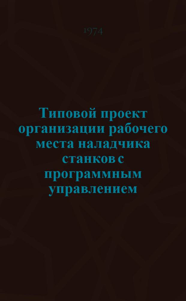 Типовой проект организации рабочего места наладчика станков с программным управлением