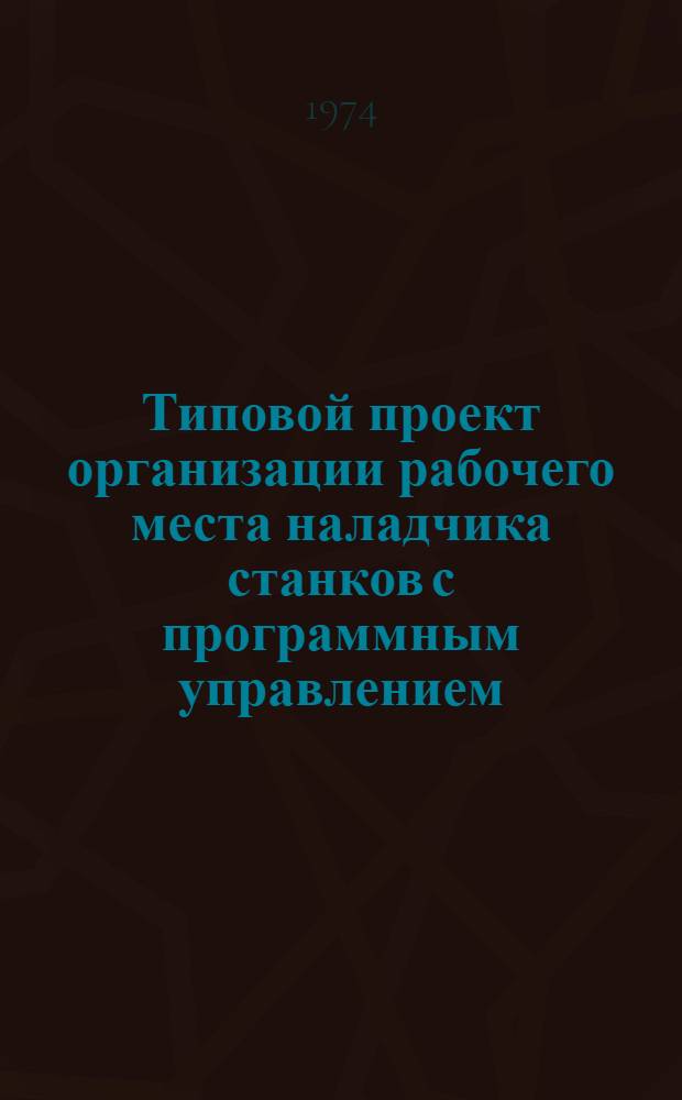 Типовой проект организации рабочего места наладчика станков с программным управлением