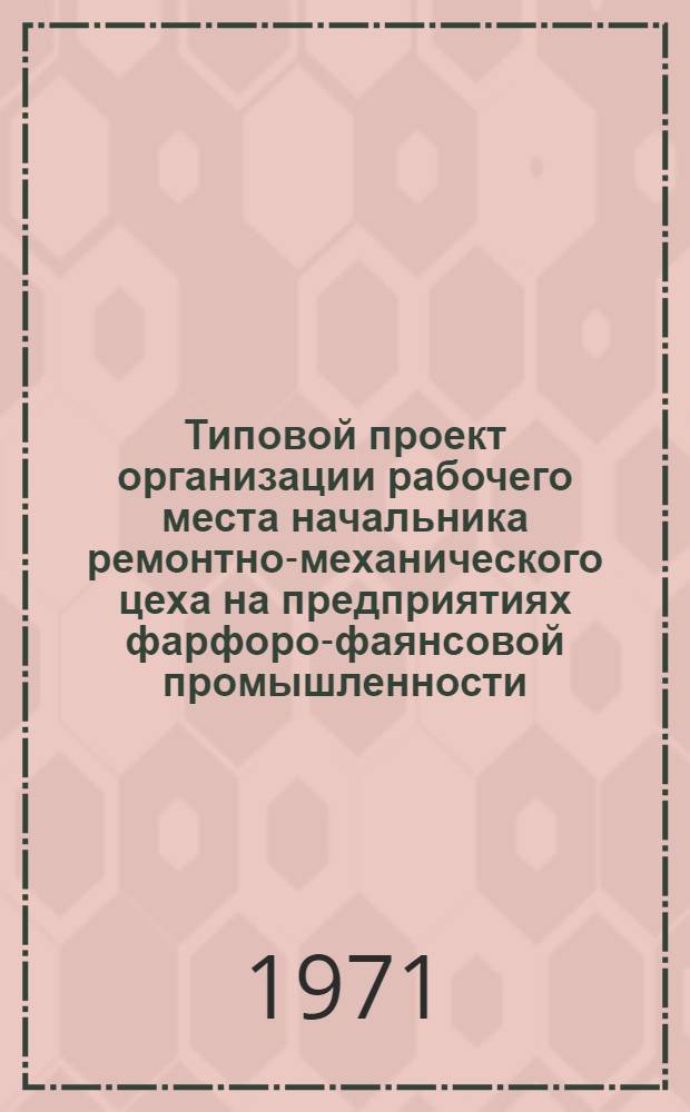 Типовой проект организации рабочего места начальника ремонтно-механического цеха на предприятиях фарфоро-фаянсовой промышленности