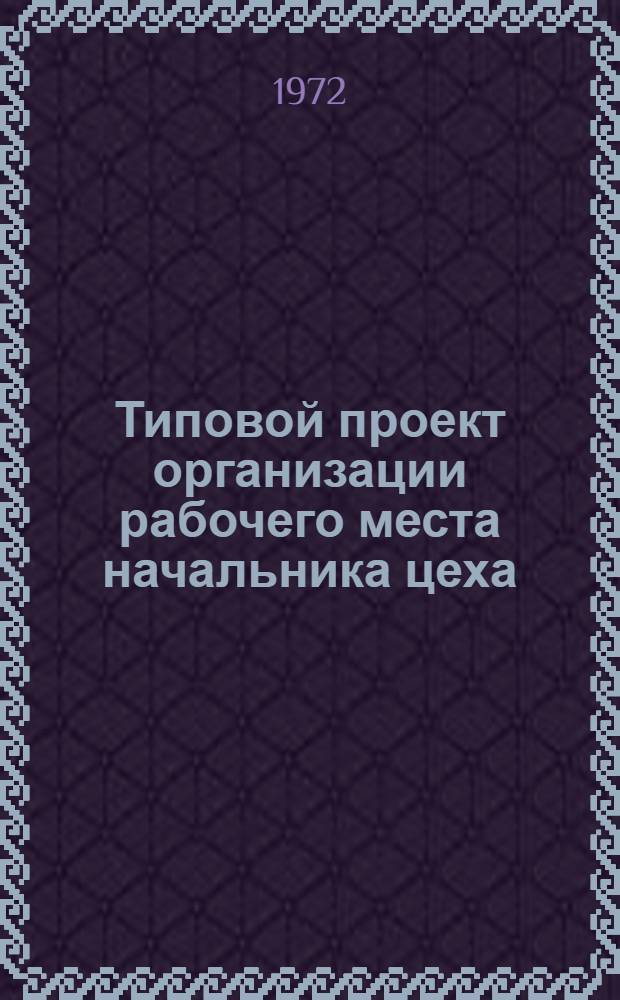 Типовой проект организации рабочего места начальника цеха