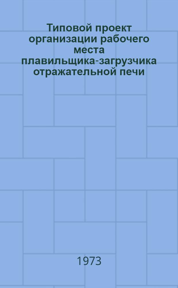 Типовой проект организации рабочего места плавильщика-загрузчика отражательной печи (медное производство)