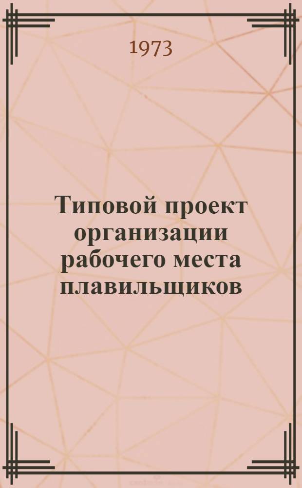Типовой проект организации рабочего места плавильщиков (горновых) шахтных печей свинцового производства