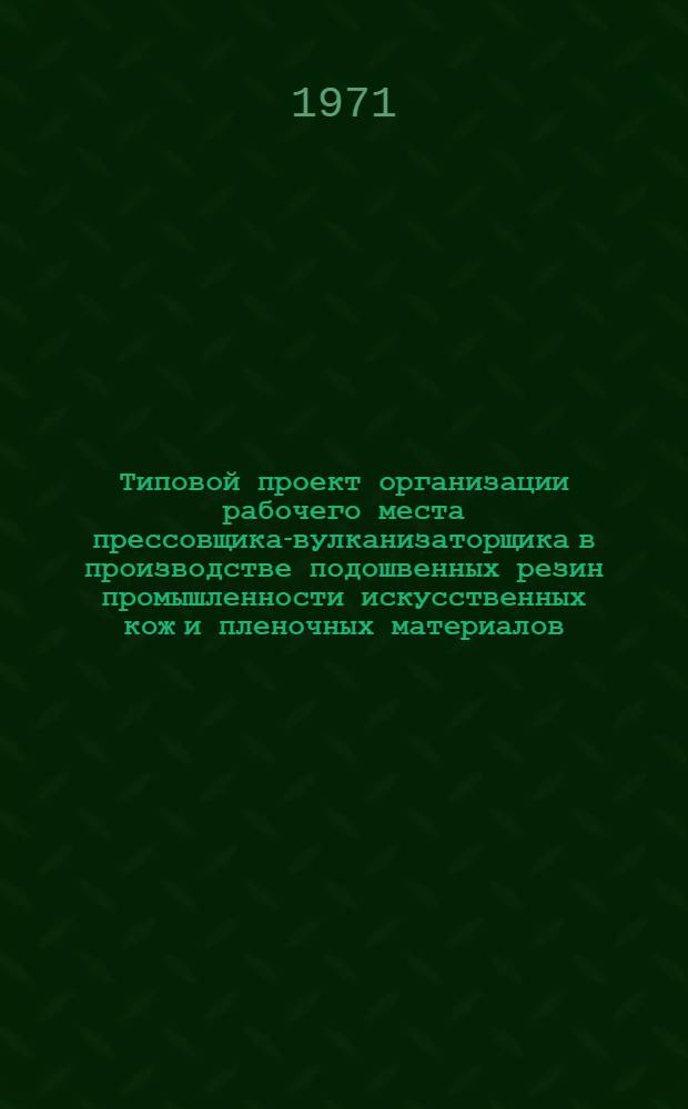 Типовой проект организации рабочего места прессовщика-вулканизаторщика в производстве подошвенных резин промышленности искусственных кож и пленочных материалов