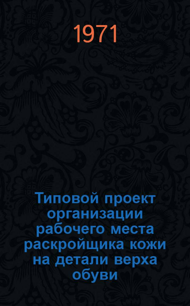Типовой проект организации рабочего места раскройщика кожи на детали верха обуви