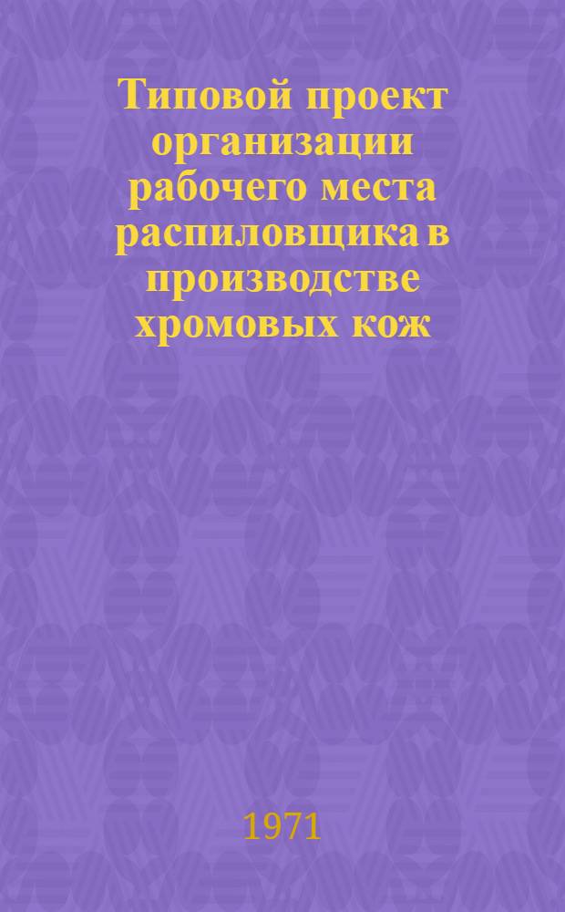 Типовой проект организации рабочего места распиловщика в производстве хромовых кож