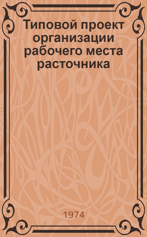 Типовой проект организации рабочего места расточника : (Станок горизонтально-расточный мод. 262 ОВ)
