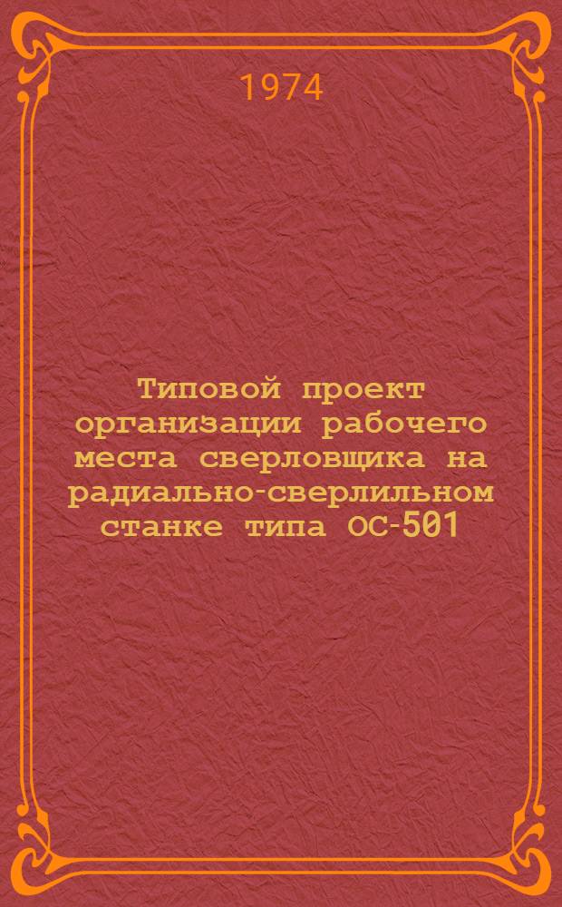 Типовой проект организации рабочего места сверловщика на радиально-сверлильном станке типа ОС-501 : Утв. 24/I 1974 г