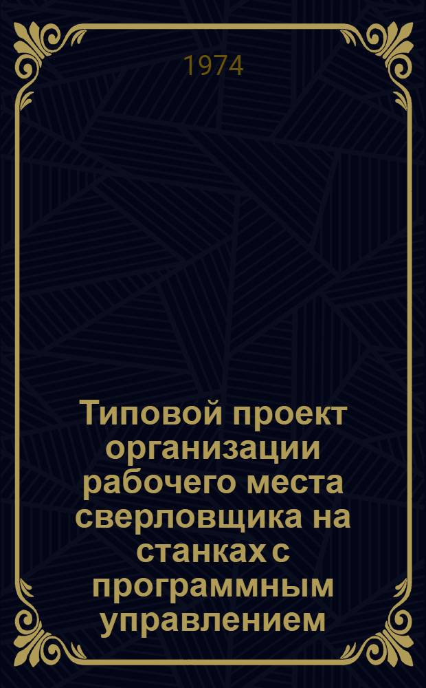 Типовой проект организации рабочего места сверловщика на станках с программным управлением