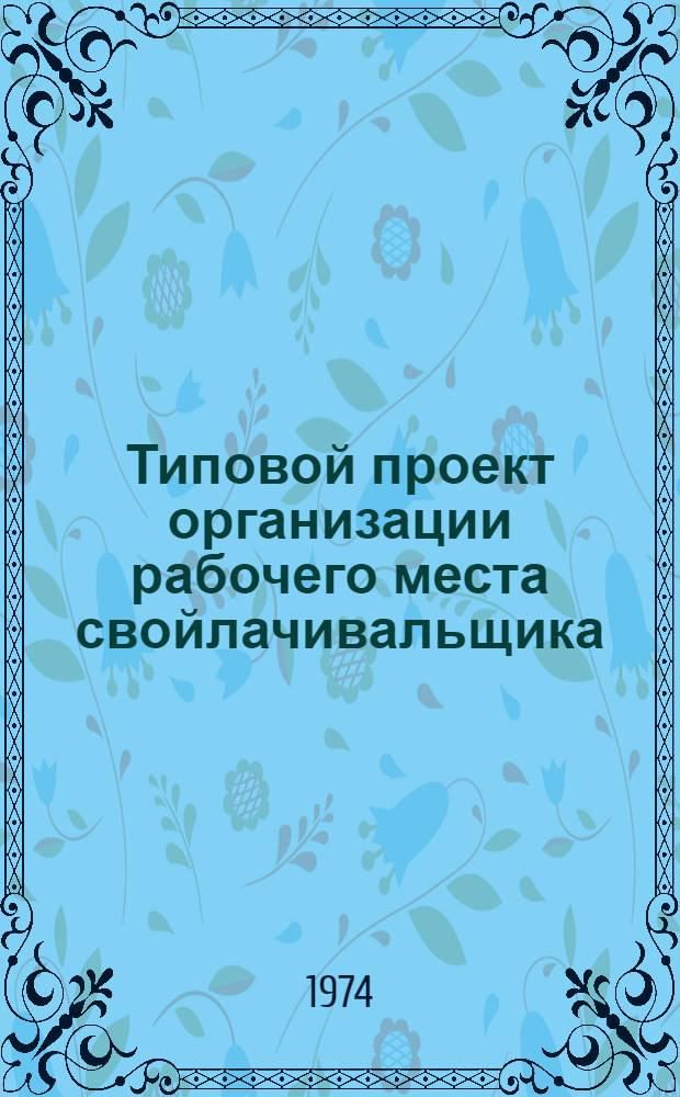 Типовой проект организации рабочего места свойлачивальщика (в производстве валяной обуви из грубошерстной смеси) : Утв. в 1974 г.