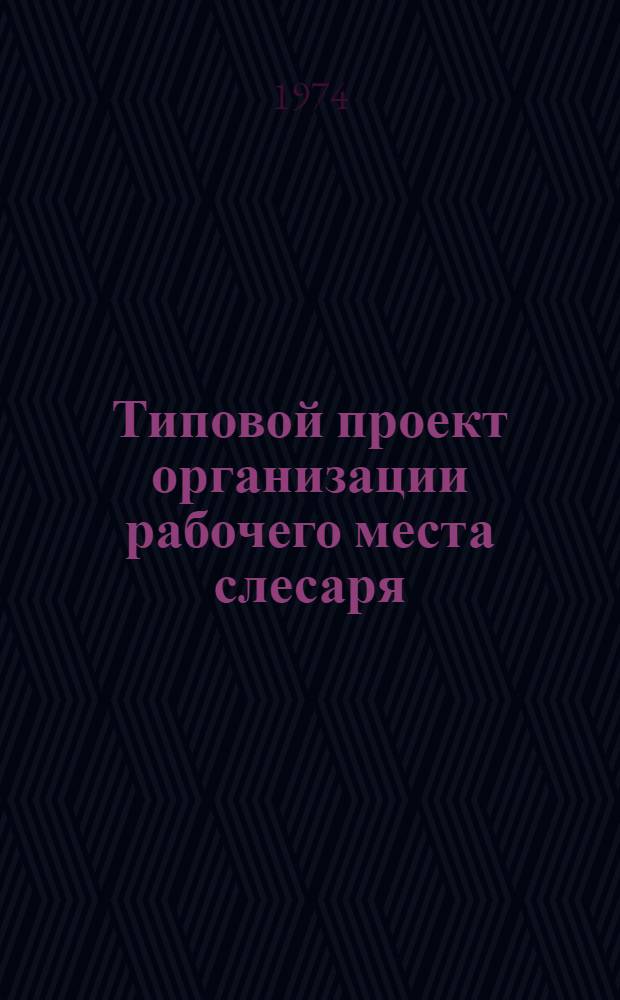 Типовой проект организации рабочего места слесаря (дежурного)