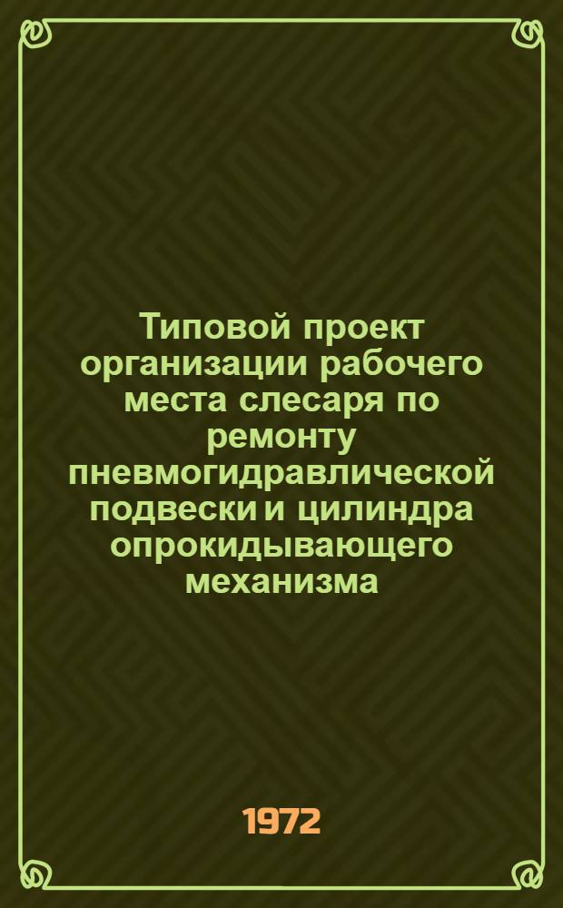 Типовой проект организации рабочего места слесаря по ремонту пневмогидравлической подвески и цилиндра опрокидывающего механизма