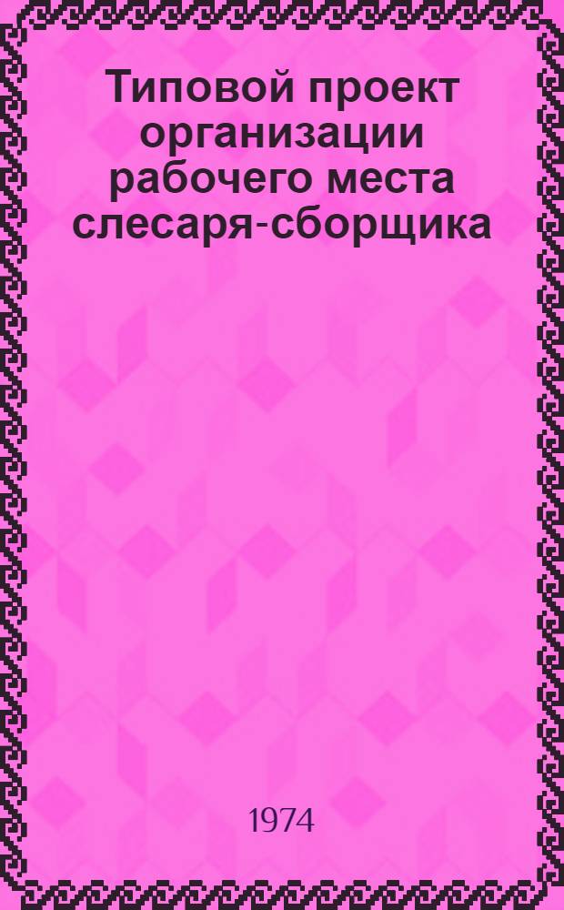 Типовой проект организации рабочего места слесаря-сборщика