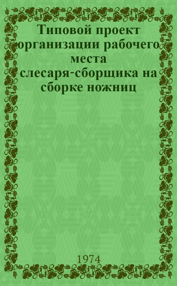 Типовой проект организации рабочего места слесаря-сборщика на сборке ножниц