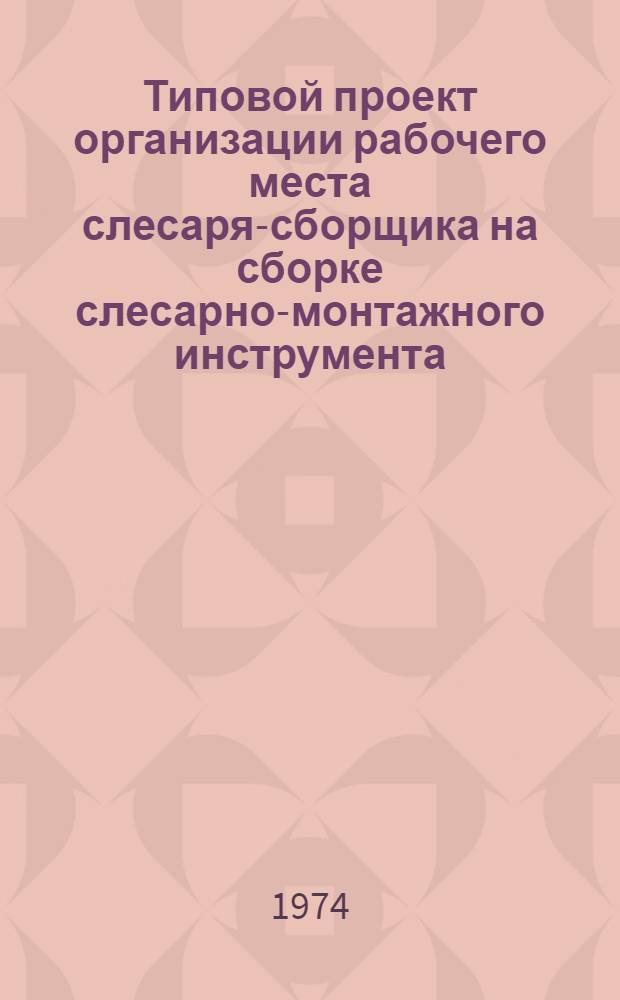 Типовой проект организации рабочего места слесаря-сборщика на сборке слесарно-монтажного инструмента