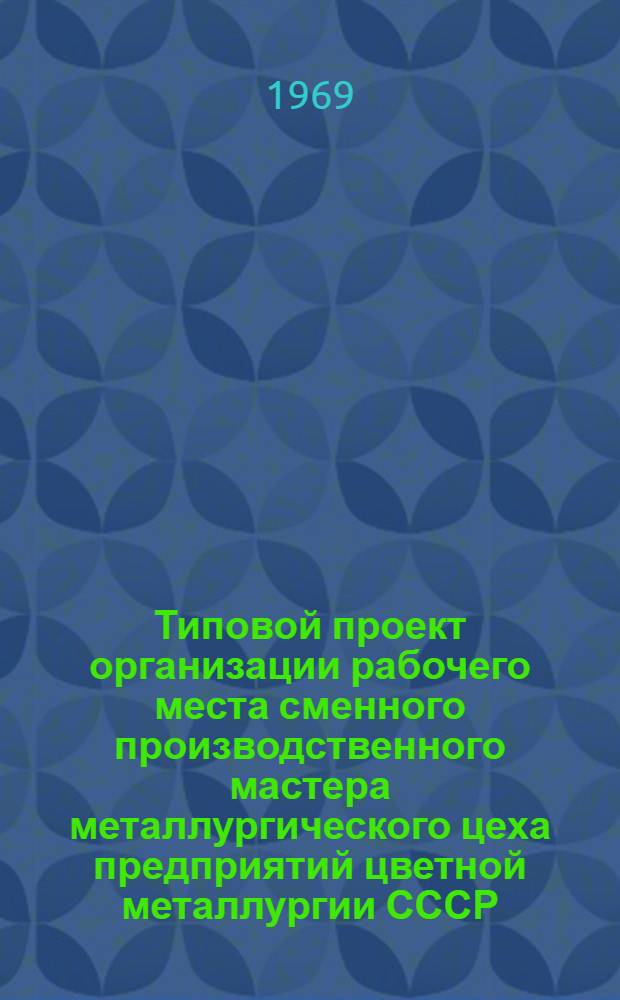 Типовой проект организации рабочего места сменного производственного мастера металлургического цеха предприятий цветной металлургии СССР