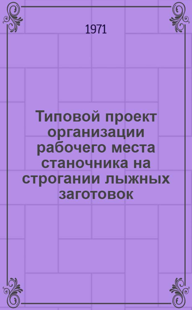 Типовой проект организации рабочего места станочника на строгании лыжных заготовок