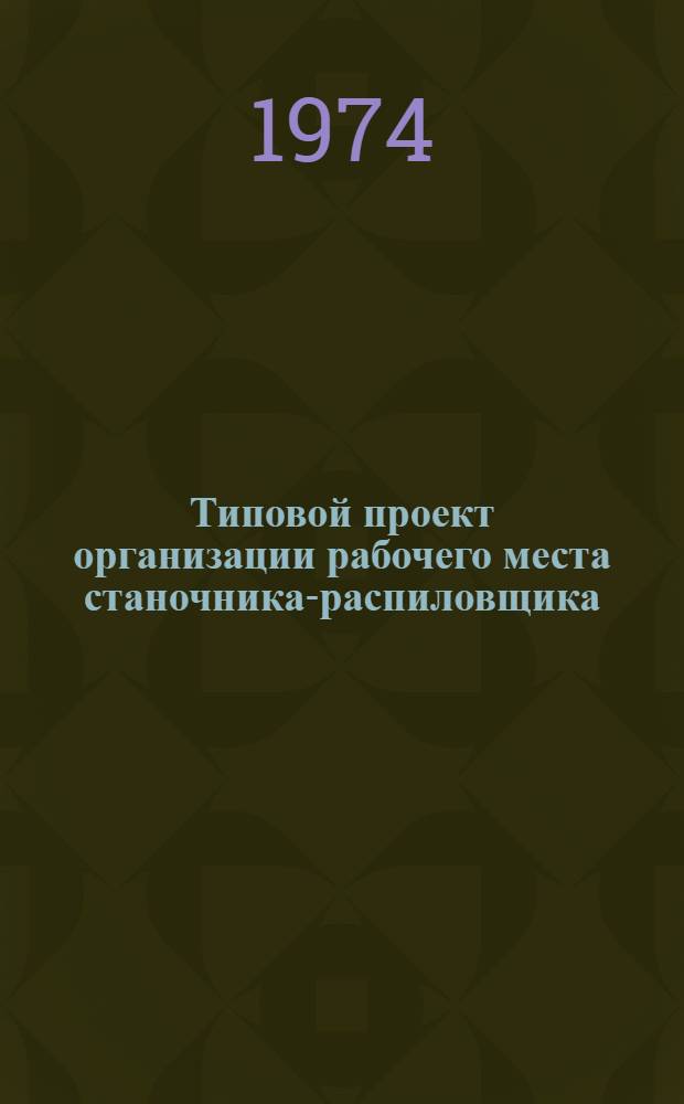 Типовой проект организации рабочего места станочника-распиловщика (выполняется операция распиливания лыжных блоков на круглопильных станках ЦМР-1, ЦДК-5, Ц-6) : Утв. 5/VIII1974 г