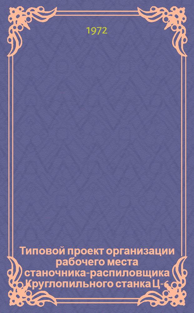 Типовой проект организации рабочего места станочника-распиловщика Круглопильного станка Ц-6, ЦПА-2