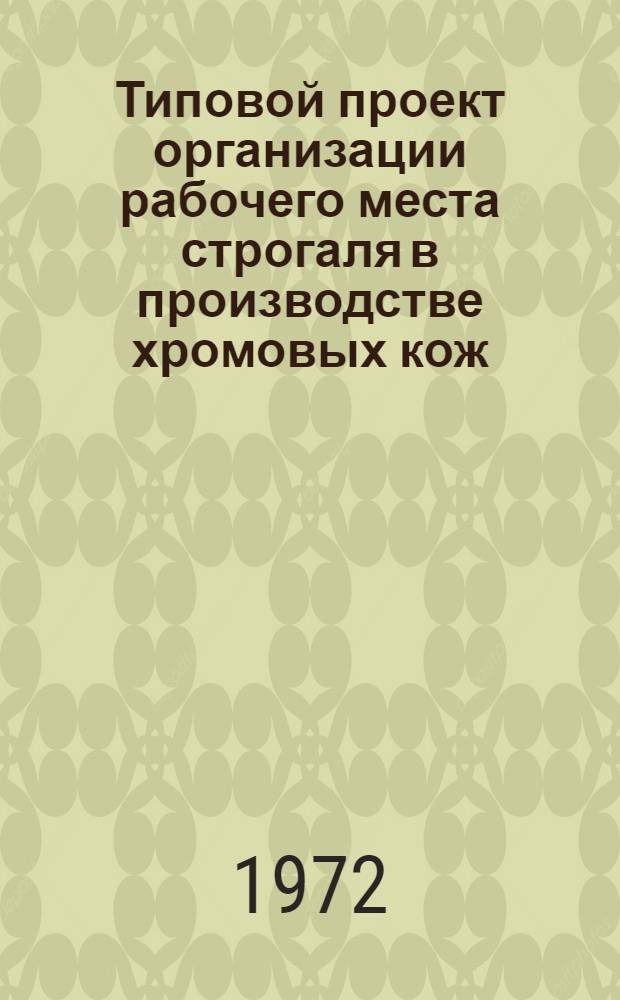 Типовой проект организации рабочего места строгаля в производстве хромовых кож